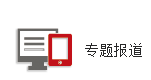 專(zhuān)題報(bào)道