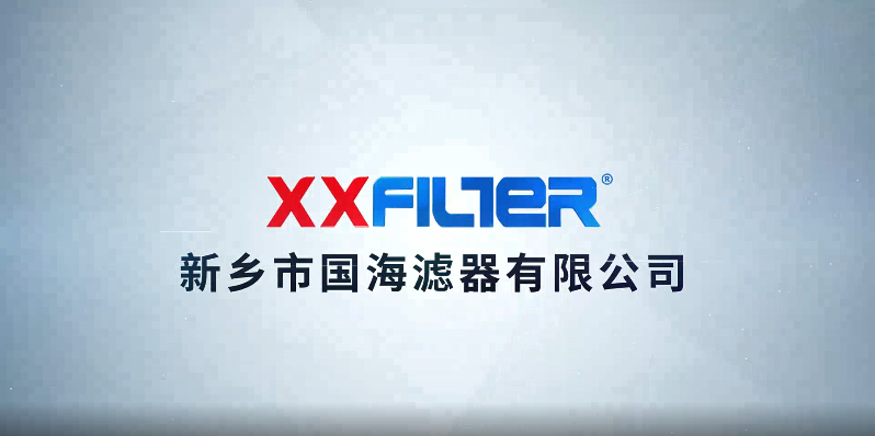 國(guó)海濾器企業(yè)宣傳片，歡迎大家了解