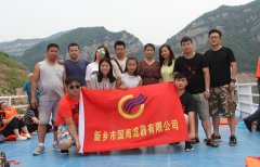 國(guó)海濾器黃河三峽兩日游——寄情山水，不忘初