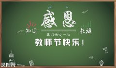 為祖國(guó)培育花朵，用心血澆灌未來(lái)！-感恩教師節(jié)