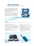 便移式多功能海水淡化設(shè)備